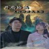 开局捡漏正阳神君我来当高清播放