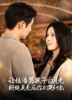 让位渣男孩子白月光断绝关系后你们哭什么高清播放