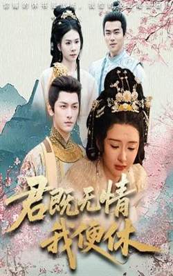 君既无情我便休&山河共明月在线观看