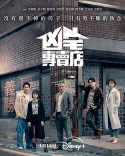 凶宅专卖店高清播放