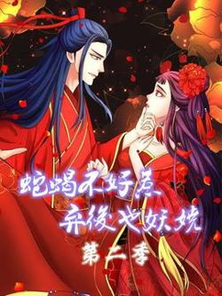 蛇蝎不好惹：弃后也妖娆第二季高清播放