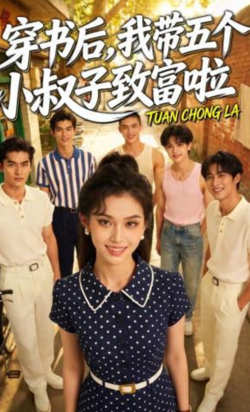 穿书后，我带五个小叔子致富啦高清播放