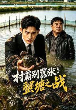 村霸别嚣张:蟹塘之战高清播放