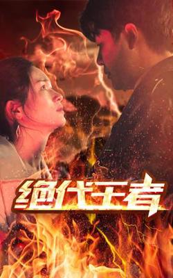 绝代王者高清播放