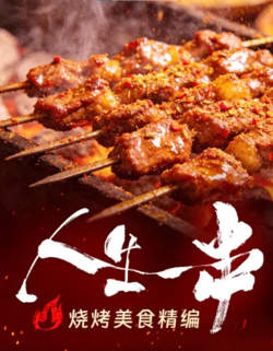 人生一串·烧烤美食精编在线观看