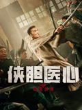 侠胆医心之暗潮汹涌高清播放