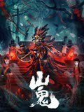 山鬼2023在线观看