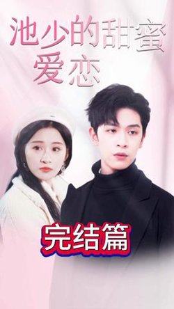 池少的甜蜜爱恋&闪婚密爱在线观看
