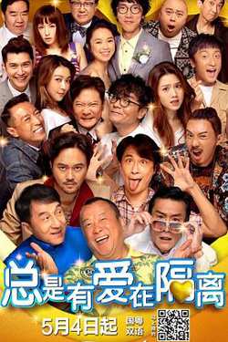 总是有爱在隔离（粤语版）高清播放