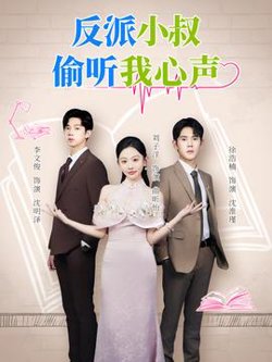 反派小叔偷听我心声高清播放