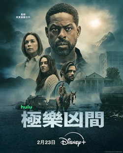 极乐凶间 第二季在线观看