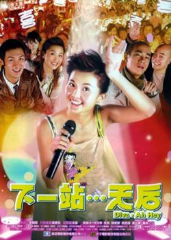 下一站…天后在线观看