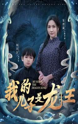我的儿子是龙王(小龙王护母记)