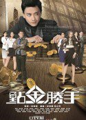 点金胜手2014高清播放