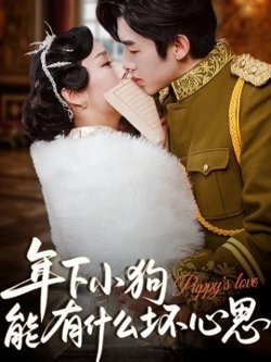 年下小狗能有什么坏心思高清播放