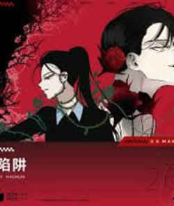 陷阱