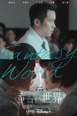 童话世界【影视解说】在线观看