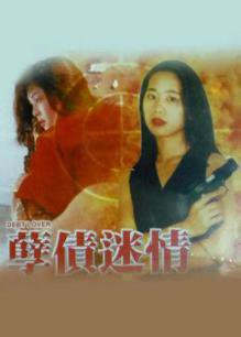 孽债迷情高清播放