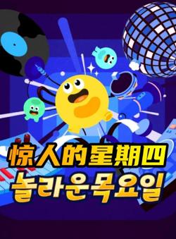 惊人的星期四高清播放
