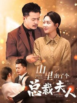 山里出了个总裁夫人高清播放