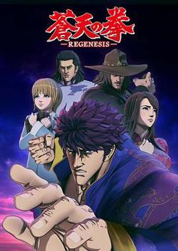 苍天之拳 REGENESIS第一季在线观看