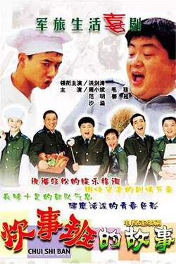 炊事班的故事1高清播放