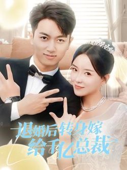 退婚后转身嫁给千亿总裁高清播放