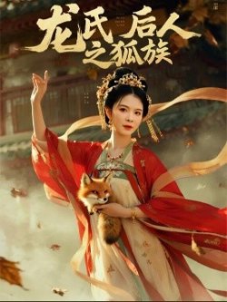 龙氏后人之狐族高清播放
