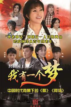 我有一个梦2015在线观看