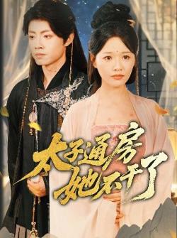 盛世无忧＆太子通房她不干了在线观看