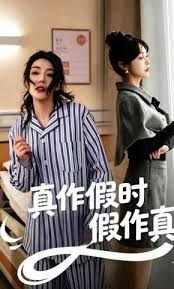 真作假时假作真高清播放