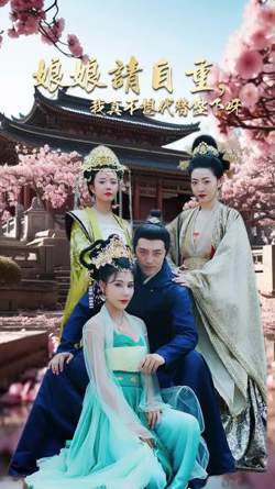 娘娘请自重，我真的不想代替陛下在线观看