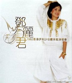 邓丽君1982伊丽莎白体育馆演唱会高清播放
