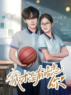 我才没有暗恋你在线观看
