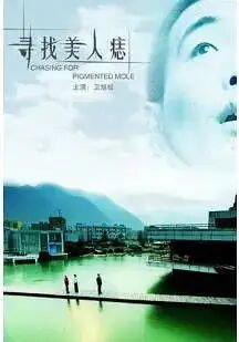 寻找美人痣高清播放