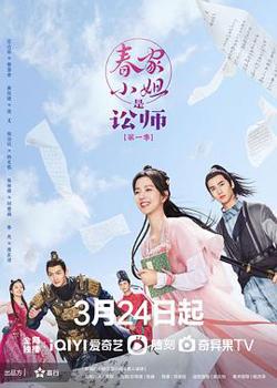 春家小姐是讼师第一季在线观看
