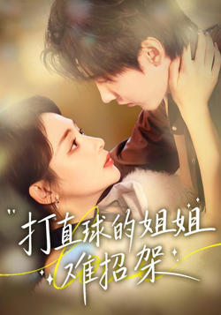 打直球的姐姐难招架在线观看