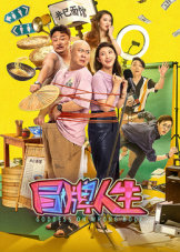 冒牌人生高清播放