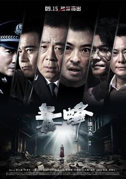 毒蜂[预告片]高清播放