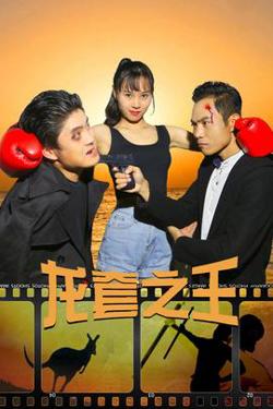 龙套之王高清播放