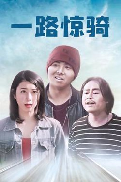 一路惊骑在线观看