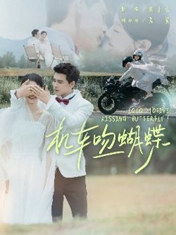 机车吻蝴蝶在线观看