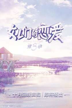 女儿们的恋爱 第三季在线观看