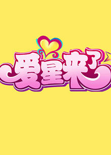 爱星来了高清播放