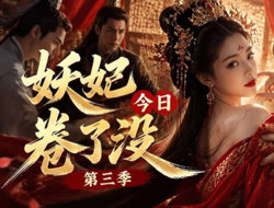 妖妃今日卷了没第三季