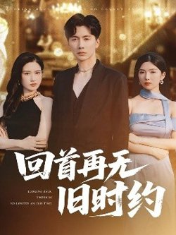 回首再无旧时约高清播放
