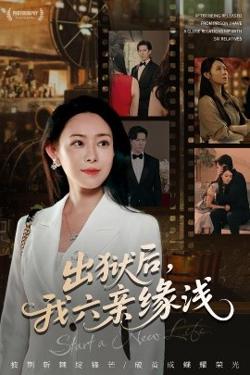 出狱后，我六亲缘浅在线观看