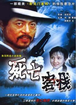 死亡客栈在线观看