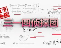 三一四侦探团高清播放