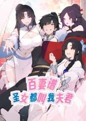 百妻谱：圣女都叫我夫君 动态漫画高清播放